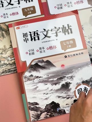 就是这本同步课本的初中练字帖,练字的同时还能掌握初中的知识点,可谓是一举两得。 #家长必读 #初中生 #练字 #规范字书写