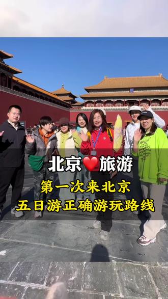 北京五日游全攻略干货
#北京亲子游#北京旅游攻略#北京五日游#北京跟团游#北京旅游团