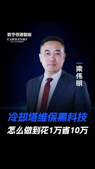 冷却塔维保黑科技,怎么做到花一万省十万?#工厂 #能耗管理 #节能 #能迪科技 #数字低碳智能
