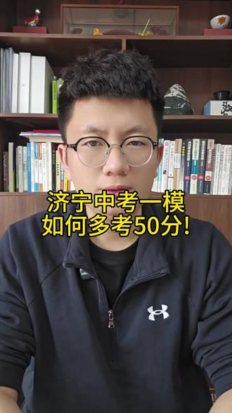 济宁中考一模如何多考50分#济宁中考#济宁家长 #济宁高考