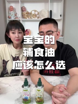 宝宝的辅食油来啦 #老吴聊育儿 #超便宜超划算 #辅食油 #新生儿 #好物推荐