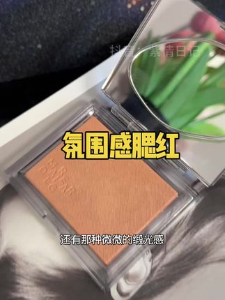 这个腮红的颜色真的很好看,粉质细腻!!!#腮红 #腮红推荐 #彩妆