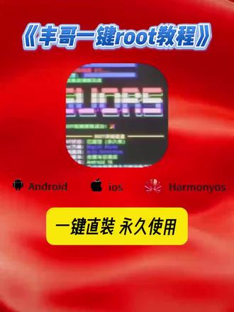 《阿天宝库》丰哥一键root教程 丰哥一键root安装包获取教程 #丰哥一键root教程 #一键root工具箱 #丰哥一键root安装包 #手机使用技巧 #阿天宝库