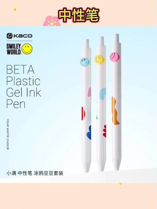 #文具用品 KACO x SMILEYWORLD联名 小满涂鸦豆豆按动中性笔黑0.5 文具3支装#学习用品 #中性笔 #按动中性笔 #黑色中性笔