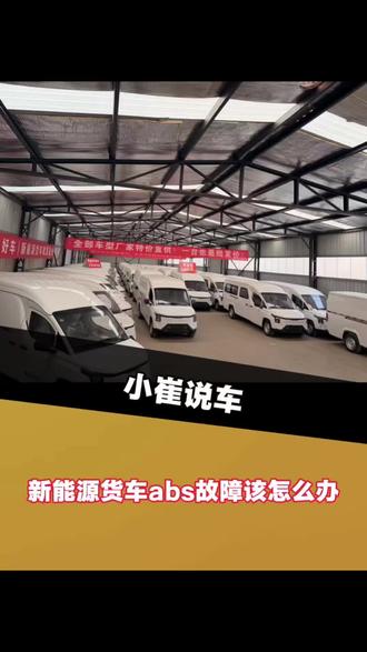 有关刹车的ABS,如果灯亮了该怎么处理,你知道吗?#刹车#ABS防抱死#用车知识 #五菱新能源货车#黄金仓
