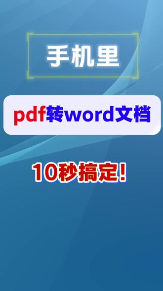 不用安装软件!PDF转word文档超简单方法❗️ #创作灵感 手机里就能把PDF转成word文档!转换后品质高不乱码!不需要安装任何软件❗️10秒搞定❗️office小白秒变高手❗️#PDF转word #手机技巧 #word #涨知识