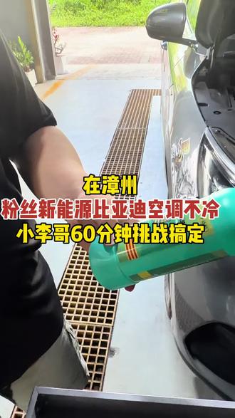 比亚迪汽车空调不冷 #新能源汽车空调维修 #汽车空调维修 #漳州#比亚迪 #漳州大众专修