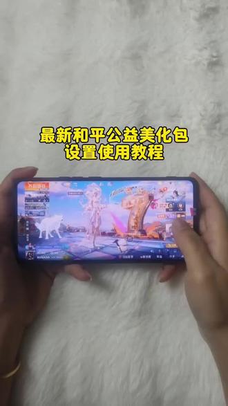 5月2日最新和平精英美化包,小木巅峰版v181 轮回品质+仙逆王林+李慕婉+最新m388九级枪
最新详细获取使用美化包教程 #和平精英美化包 #巅峰v181详细获取使用教程