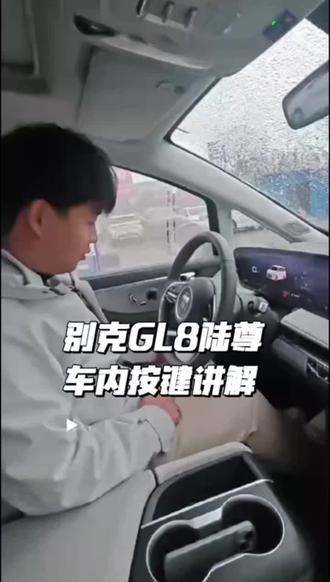 #别克GL8陆尊#车内按键讲解
喜欢GL8大商务车的老板 按键功能不知道怎么用可以在评论区互动留言哦