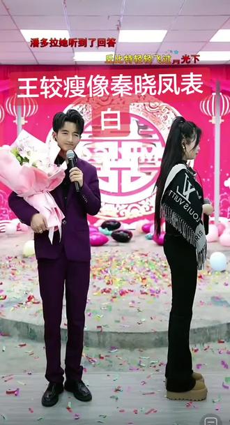 王较瘦给秦晓凤表白,不会说没有词,尴尬😓
