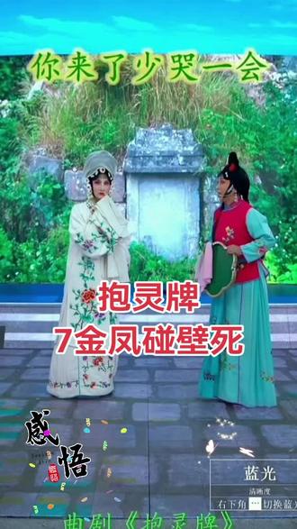 曲剧《抱灵牌》#戏曲 #上热搜 小转仙儿团队演唱