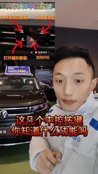 大众车这几个中控按键你知道什么功能吗 #中控按键