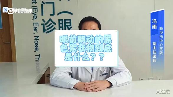 眼前飘动的黑色絮状物到底是什么?