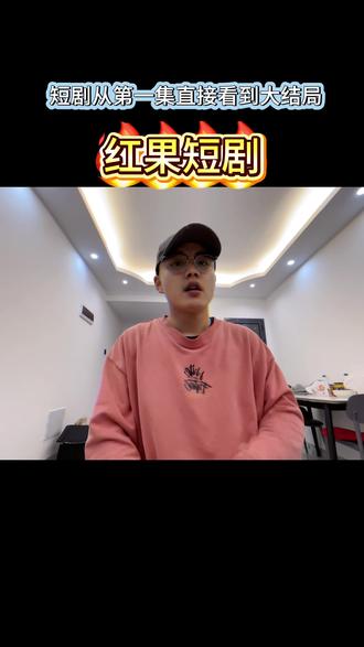 再也不用为解锁短剧烦恼了!#红果短剧 #短剧