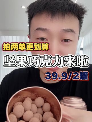 39.9发两罐,爱吃的一定不要错过,椰子味超推荐!#巧克力 #坚果巧克力 #巧克力控