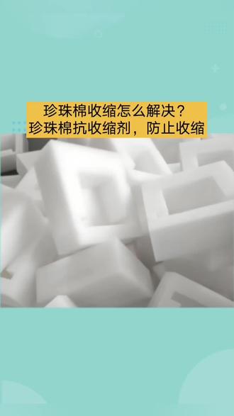 #珍珠棉抗收缩剂 #抗收缩剂 在珍珠棉生产过程中,收缩问题常影响产品质量,而珍珠棉抗收缩剂正是解决这一难题的关键。珍珠棉抗收缩剂属于非离子型表面活性剂,还兼具抗静电剂、PP 疏水剂的特性,可作为润滑剂使用,尤其适用于塑料发泡制品,对 EPE 珍珠棉而言更是专用助剂。
其中,EPE-168 作为优质的珍珠棉抗收缩剂与珍珠棉发泡剂,是珍珠棉生产中的理想选择。它不仅可用于高密度聚乙烯、聚苯乙烯的发泡,配合丁烷等发泡剂使用时效果优良,能让塑料发泡制品表面光滑洁亮,从根源杜绝收缩现象。作为物理发泡助剂,珍珠棉抗收缩剂(EPE-168)能助力珍珠棉形成更多细密均匀的气泡,有效增大并维持珍珠棉体积,防止收缩。其优良的乳化性能让泡体结构均一细腻,进一步减小气泡收缩,即便在冬季气温较低的环境下,珍珠棉抗收缩剂的抗收缩能力依旧强劲,还能让产品更亮洁光滑,节省生产原料。
该珍珠棉抗收缩剂使用便捷,只需加入高速混合机,再按基材重量的 1-3% 加入 EPE-168 润滑脱模剂,搅拌均匀后即可投入生产,为珍珠棉生产保驾护航。#珍珠棉 #改性塑料 #呼叫塑料人