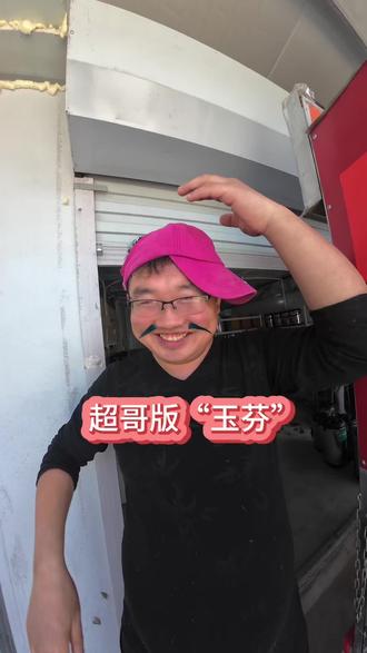 超哥版玉芬来了😂#玉芬 #歌曲玉芬