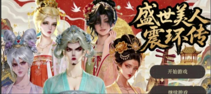 #盛世美人震环传 孙权目前合集