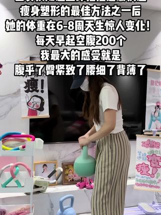 真的不要小看壶铃摇摆这个动作,每天空腹坚持300+不知不觉你会发现肩背薄了,手臂细了,马甲线都出来了,臀腿明显有改变了身材越来越好了#居家锻炼 #瘦全身 #瘦肚子 #壶铃 #减肥