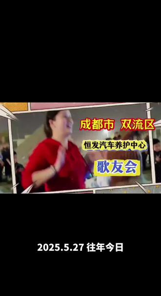 成都市双流区恒发汽车 歌友会 狂欢摇滚 劲爆十足 激情奔放#舞姿优美引众人围观 #一起唱响成都