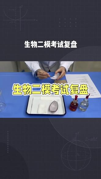 #2026年高考 #创作者中心 #创作灵感
二模备考建议-生物