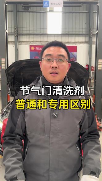 节气门清洗剂普通和专业的区别在哪里,今天这条视频告诉你#节气门 #节气门清洗 #巩义锦源汽修 #节气门积炭