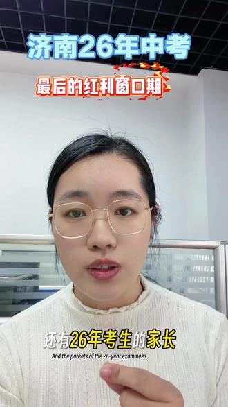 2026年济南中考,抓住机会,一次上岸#济南中考 #高中录取分数线 #中职 #综合高中