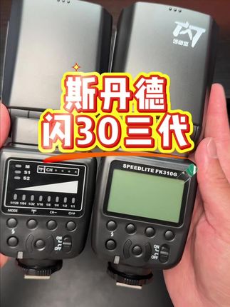 喜欢摄影的朋友一定要看看这个斯丹德闪光灯。 它不仅功能强大,而且性价比超高!#斯丹德闪光灯 #摄影器材 #斯丹德FK300