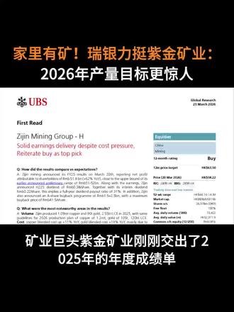 家里有矿!瑞银力挺紫金矿业:2026年产量目标更惊人#财联社误读 #研报 #财经知识 #投资