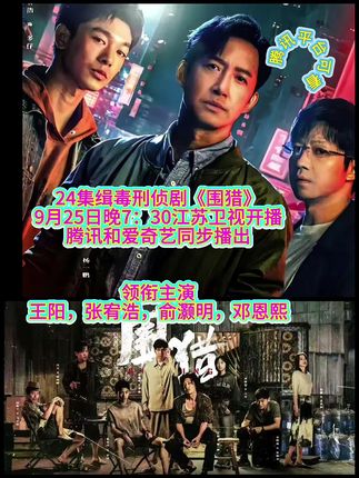 《围猎》今晚7:30开播#围猎 #王阳 #张宥浩 #俞灏明 #邓恩熙