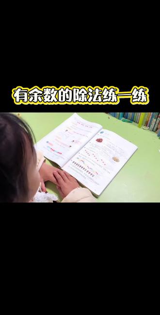 #小学二年级数学 #创作者中心 #创作灵感 有余数的除法练一练#把知识装进脑袋 #学习打卡vlog