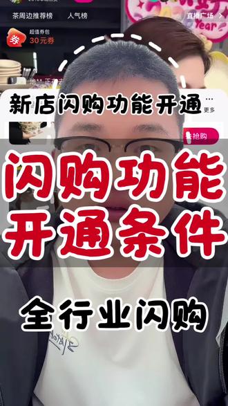 抖音闪购功能开通条件是什么,#抖音闪购功能开通条件 #抖音闪购功能怎么添加 #抖音闪购开通条件 #闪购开通