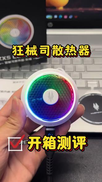 麒麟旗下狂械司散热器开箱测评 #散热器开箱 #狂械司散热器 #自吸风散热器