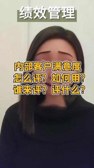 内部客户满意度:怎么评?如何用?谁来评?评什么?#绩效 #绩效考核 #绩效管理 #内部客户满意度 #协同指标