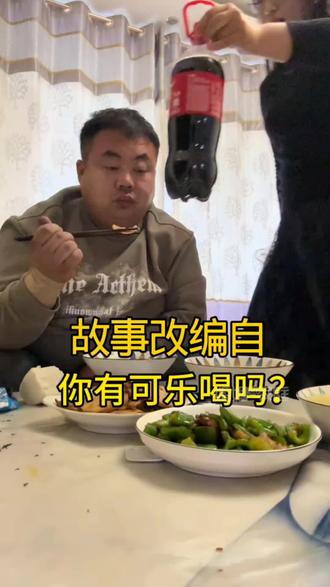 看到网上“你有没有可乐喝”,老婆就给老公买了大瓶的。视频来源:@水泥夫人 #夫妻 #爱情 #夫妻日常