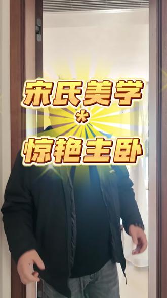 宋氏美学卧室实景落地#宋氏美学#卧室设计 #实景落地