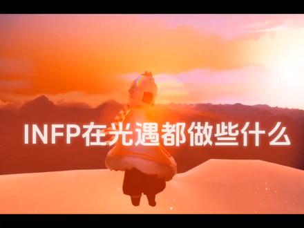 原来光遇玩家大多都是infp#光遇性格测试 #在光遇认识自己 #玩光遇上大神 #光遇评分榜 #光遇