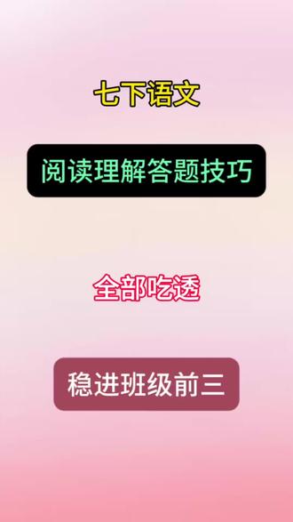 七下语文阅读理解答题技巧#知识点总结 #学霸秘籍 #必考考点 #刷题 #阅读理解答题步骤