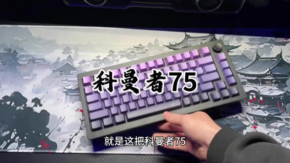 预算不多,又想要铝坨坨,不妨看看科曼者75
#游戏 #键盘#fps #游戏外设#科曼者75