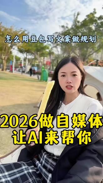 #小知识大作用 #豆包#豆包怎么制作短视频 #2026 #自媒体创业 ,2026年我们新人做自媒体一定要学会用ai来帮我们