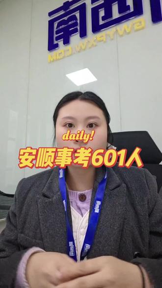 【事业编】2026年安顺市面向社会公开招聘事业单位工作人员公告(2月2日–6日报名)
招聘人数:601人
笔试时间:3月28-29日
笔试科目:《职业能力倾向测验》+《综合应用能力》
面试形式:说课(中小学教师类D类)或其他结构化/专业面#安顺 #安顺事业单位 #事业单位 #事业单位考试 #安顺事业单位考试