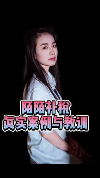 陌陌补税的真实案例与教训
#财税#陌陌#补税#受益者所有人