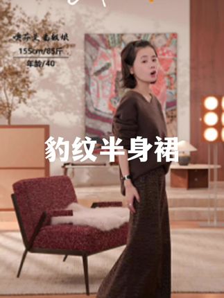 #请欣赏赵露思的今日穿搭 复古超吸睛!这条半身裙显优雅,姐姐早秋必备 谁能拒绝自带复古韵味的半身裙啊!柔和的豹纹底色不张扬,垂顺面料走路带风,高腰设计还能优化身材比例。