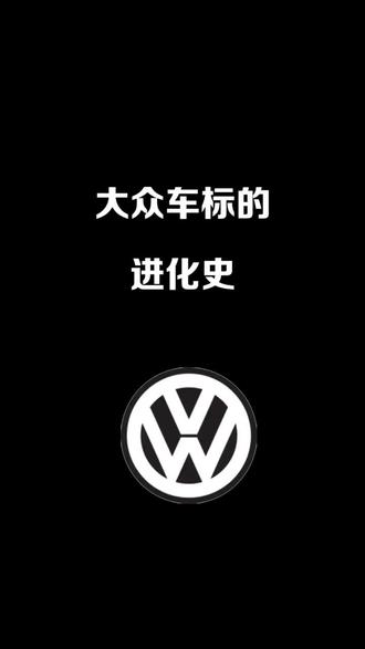 大众车标的进化史,你中意哪一款#大众