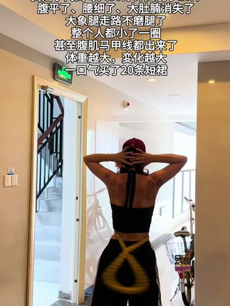 姐妹们,不要再盲目瘦身了,呼啦圈才是真正的減肚子 瘦腰神器,每天坚持10~30分钟,一个月后你会有惊喜满满#瘦肚子 # 呼啦圈#居家锻炼#暴汗燃脂瘦全身#抓住春天减肥关键期