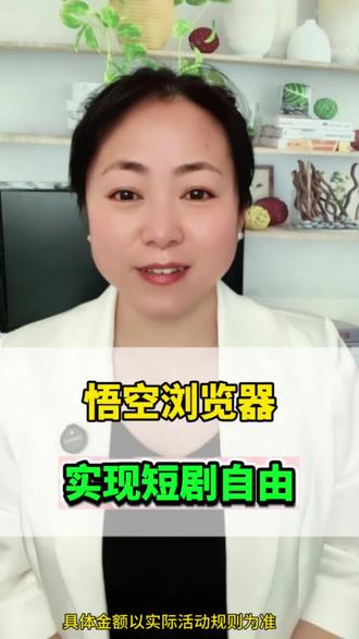 悟空浏览器实现短剧自由#悟空浏览器 #短剧