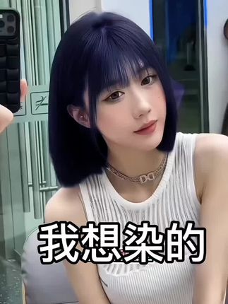#显白发色 #高级感发色 #雾霾蓝发色 #强烈推荐 #仙女必备 @DOU+小助手 @DOU+上热门