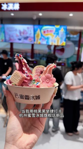 蜜雪冰城你让我感到陌生!杭州限定版粉黛春山圣代碗直接美哭!#蜜雪旗舰店 #蜜雪冰城旗舰店 #蜜雪限定饮品 #粉黛春山圣代碗