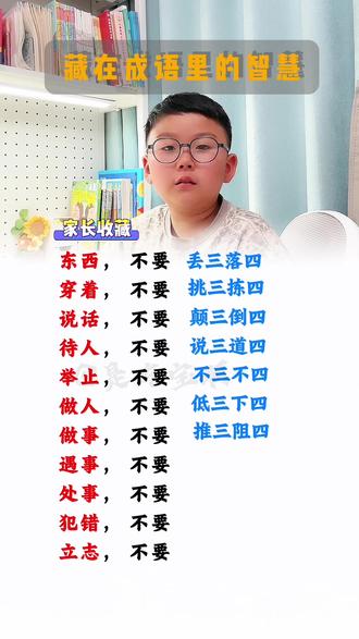藏在三四成语的智慧,这样也太有趣了吧,不仅积累的成语,还理解了成语的意思,家长收藏跟孩子一起学一学吧#家长必读知识分享 #成语积累 #成语 #智慧育儿知识