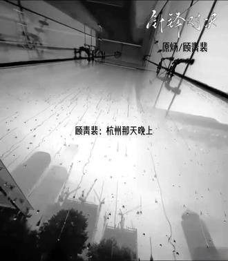 我说的对吗?原公子。
#针锋对决 #广播剧 #顾青裴 #原炀 #名场面